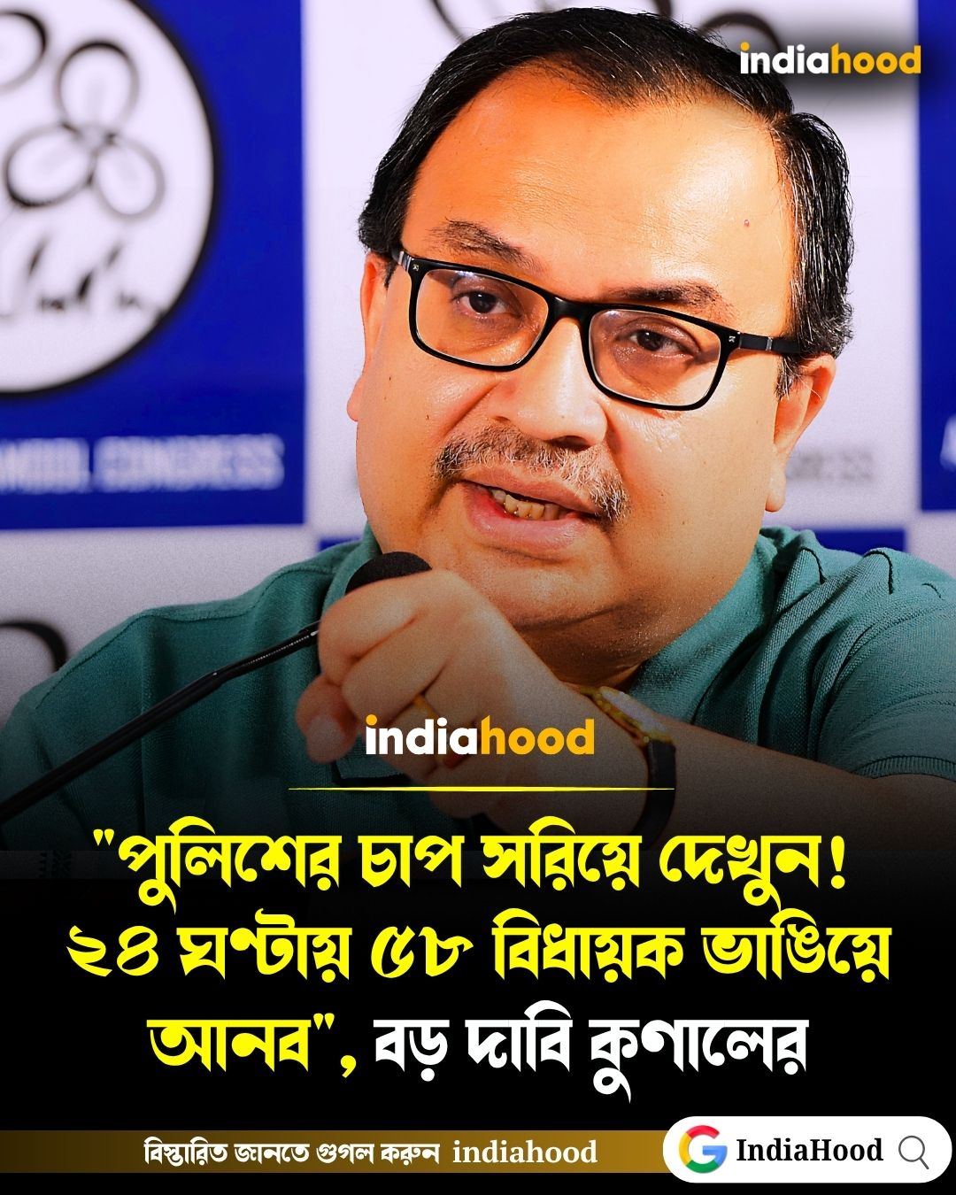 বড় দাবি কুণালের